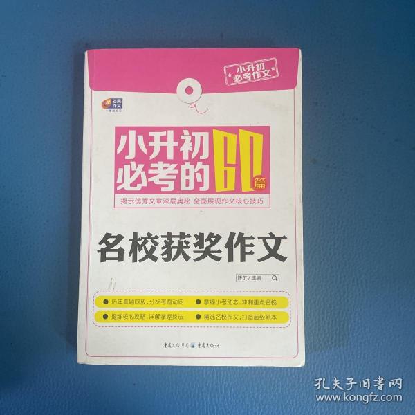 芒果作文·小升初必考作文：小升初必考的60篇名校获奖作文