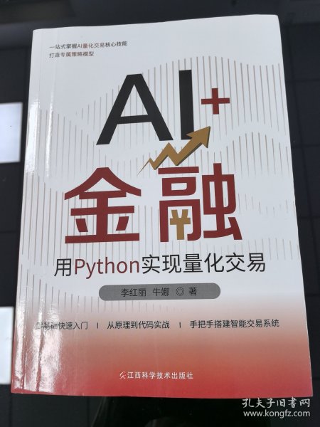 AI+金融：用PYTHON实现量化交易_李红丽 著_孔夫子旧书网