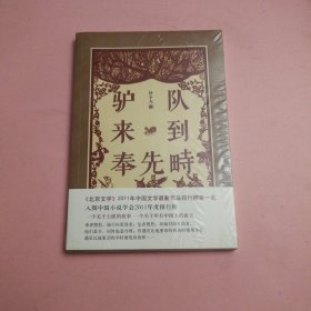 驴队来到奉先畤