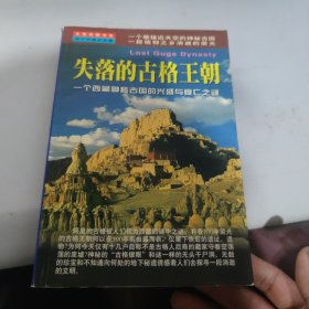 失落的古格王朝