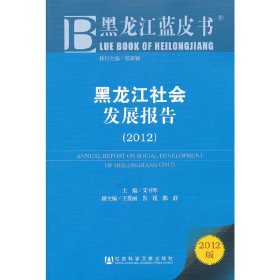 黑龙江蓝皮书:黑龙江社会发展报告（20）