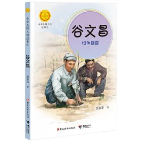 谷文昌(綠色蝴蝶)/中華先鋒人物故事匯/中華人物故事匯