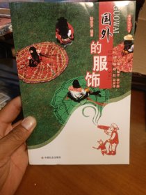 国外的服饰