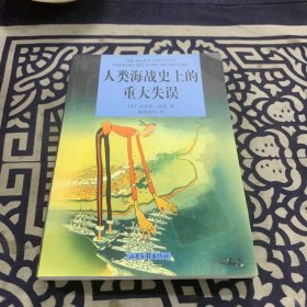 人类海战史上的重大失误