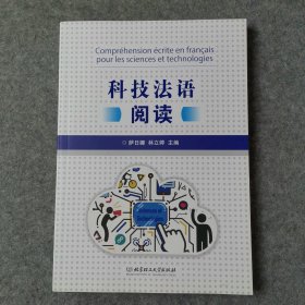 科技法语阅读