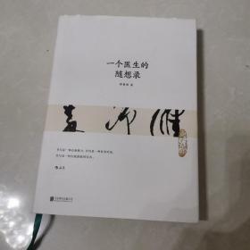 一个医生的随想录