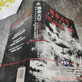 致命天空：美国二战航空兵（美国权威军事杂志《二战》《军事历史》《航空航天》好评推荐）