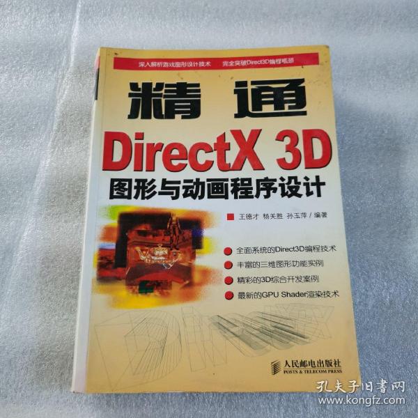 精通DirectX 3D图形与动画程序设计