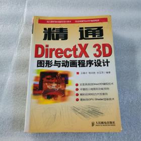 精通DirectX 3D图形与动画程序设计