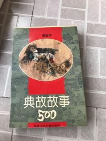 典故故事500