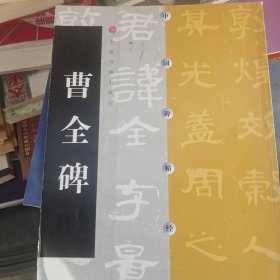 曹全碑