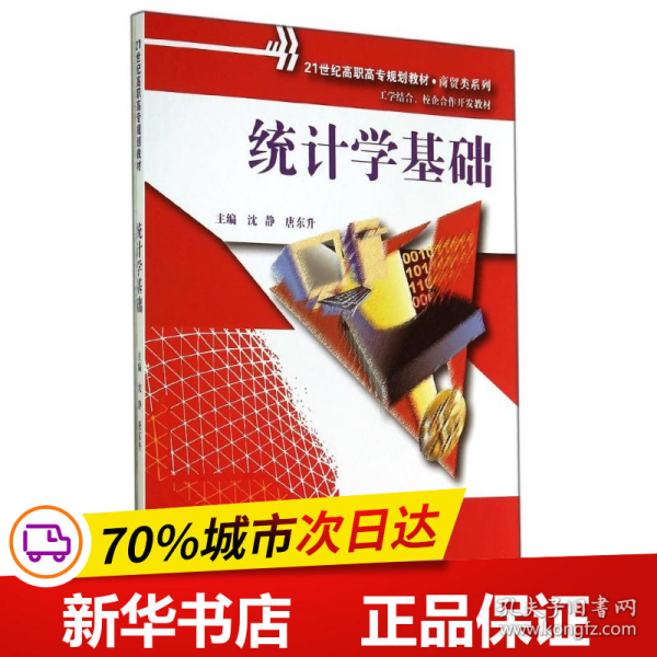 统计学基础（21世纪高职高专规划教材·商贸类系列；工学结合、校企合作开发教材）