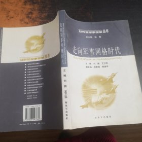 走向军事网格时代【刘鹏签赠】