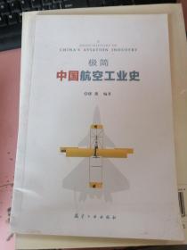 极简中国航空工业史