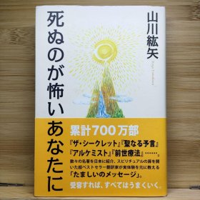 日文 死ぬのが怖いあなたに 山川 紘矢