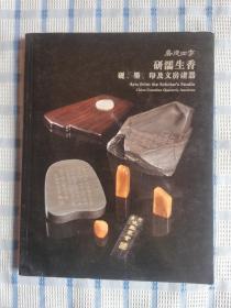 嘉德四季：研濡生香 砚、墨、印及文房诸器