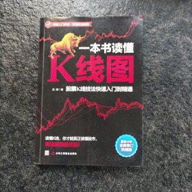 一本书读懂K线图：股票K线技法快速入门到精通