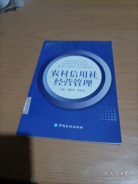 农村信用社经营管理