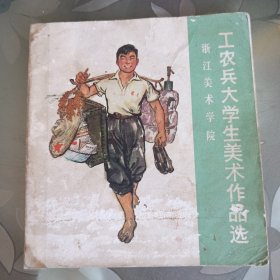 工农兵大学生美术作品选。