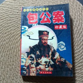 包公案 珍藏版