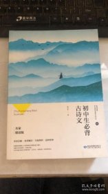 初中生必背古诗文（名家精读版）/必读丛书