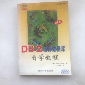 DB2通用数据库自学教程