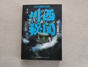 川西秘闻2：镇魂棺