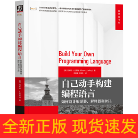 自己动手构建编程语言：如何设计编译器、解释器和DSL