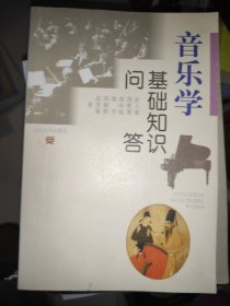 音乐学基础知识问答