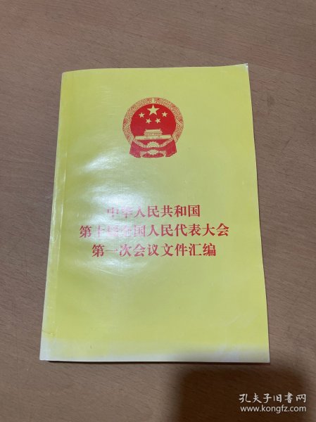 中华人民共和国第十届全国人民代表大会第一次会议文件汇编