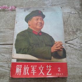 解放军文艺 1967年2