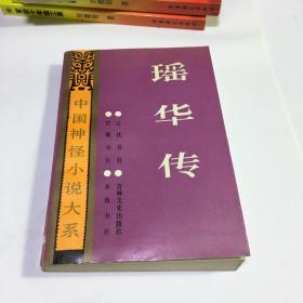 中国神怪小说大系 怪异卷5 瑶华传