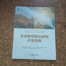 企业级容器云架构开发指南