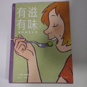 有滋有味:我的厨艺人生