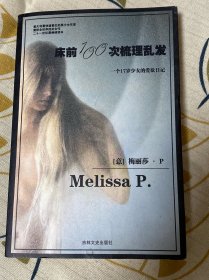 床前100次梳理乱发：一个17岁少女的爱欲日记