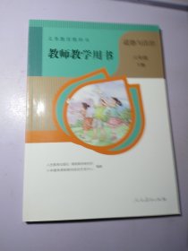 道德与法治 六年级 下册 【带光盘 未使用 】 义务教育教科书教师教学用书.