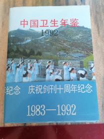 中国卫生年鉴1992（1983--1992）