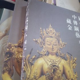 中国藏传佛教金铜造像艺术 上下