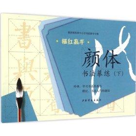 颜体书法摹练 9787547912751