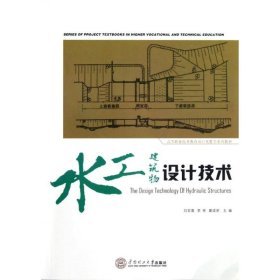 高等职业技术教育项目化教学系列教材：水工建筑物设计技术