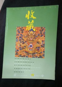 收藏月刊2000年第1期 敦煌藏经洞藏品流散记、刘文西与第五版百元人民币、收藏泰斗张伯驹、澳门邮票沧桑史……