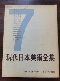现代日本美术全集 第7卷