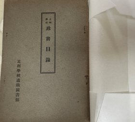 《足利学校珍书目录》1册全，卷前有足利学校、孔子像、珍贵论语古写本、毛诗等几幅书影，古代佚书写本汉学等，书目学