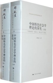 中国特色社会学理论的深化（上下卷）——“实践结构论”的提出与“理论自觉”的轨迹（郑杭生社会学学术历程之四）