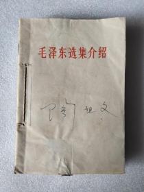 毛选介绍及卷五学习辅导材料（4册合钉装）