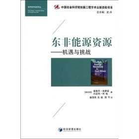 全新正版东非能源资源：机遇与挑战9787509626313