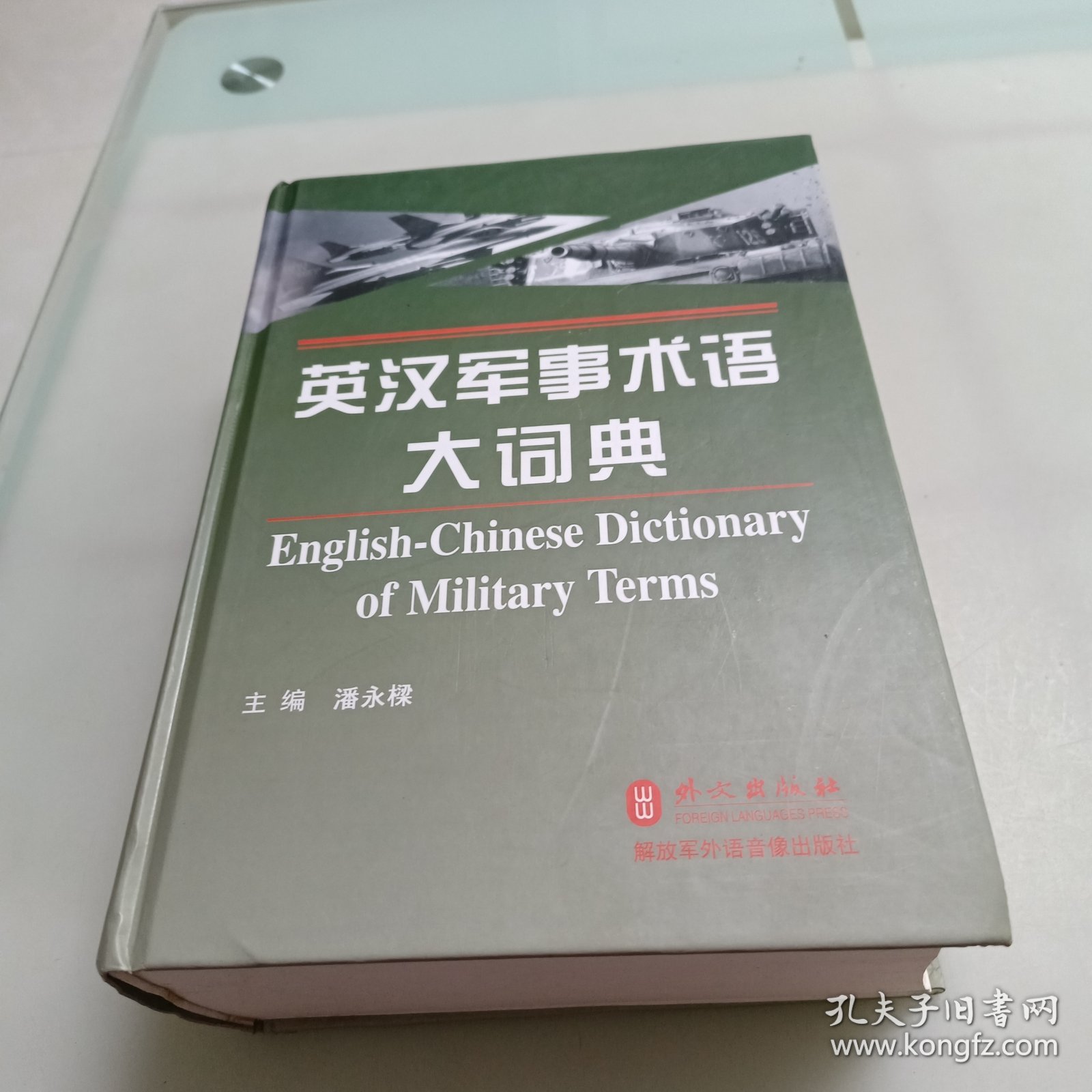 英汉军事术语大词典（内有光盘）
