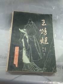 话本小说：玉蜻蜓