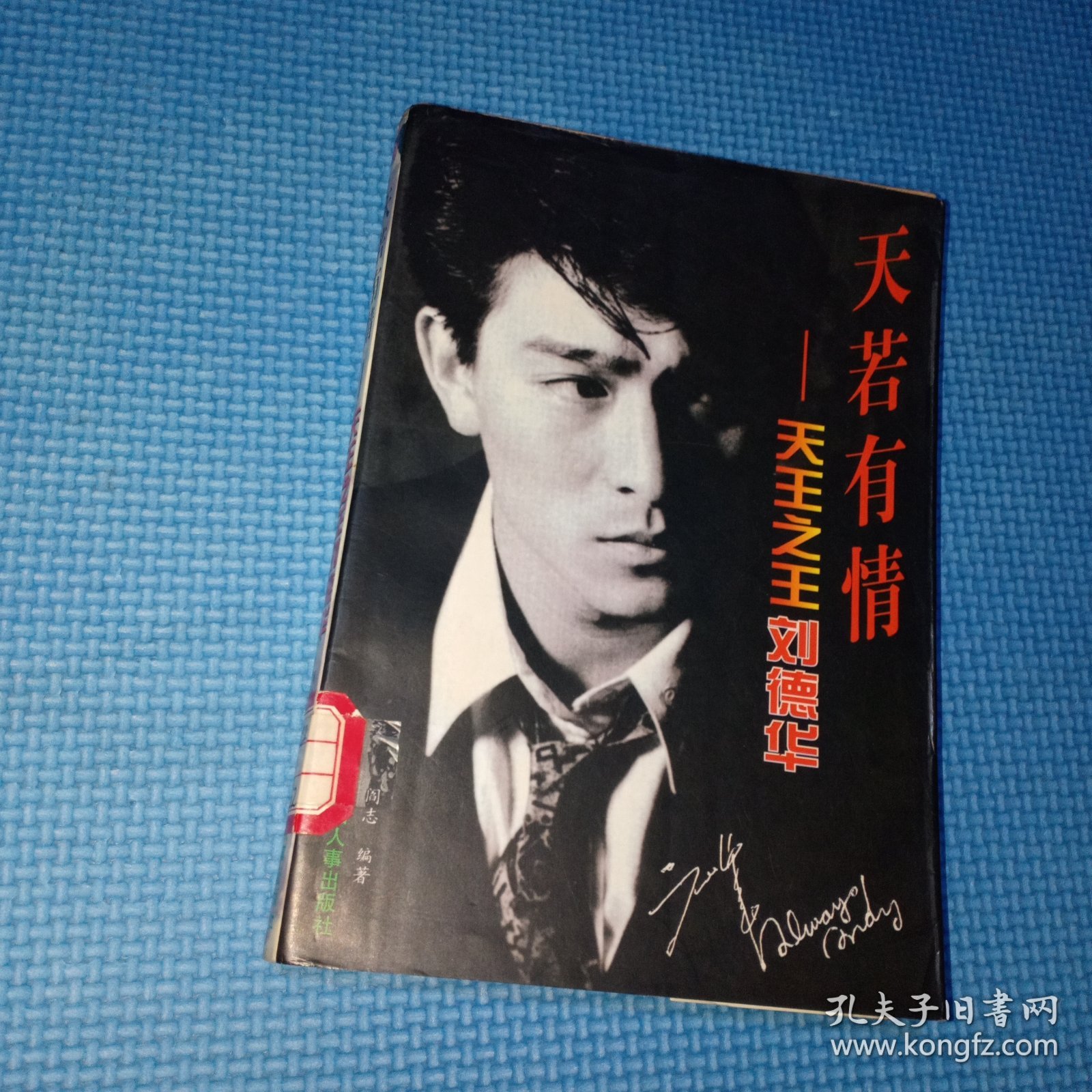 天若有情 天王之王刘德华