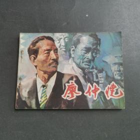 连环画：廖仲恺